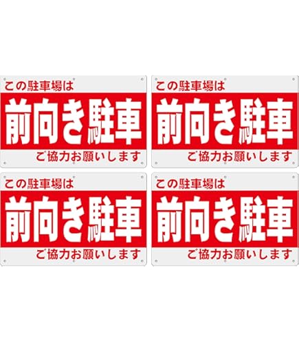Amazon | 日本緑十字社 緑十字 駐車場標識 駐-26 前向き駐車 107026